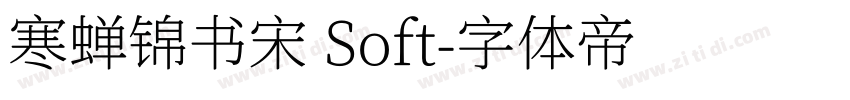 寒蝉锦书宋 Soft字体转换